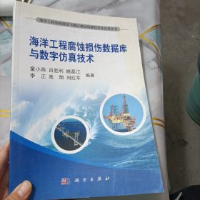 海洋工程腐蚀损伤数据库与数字仿真技术