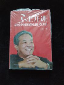 马上开讲：亲历中国体育电视30年