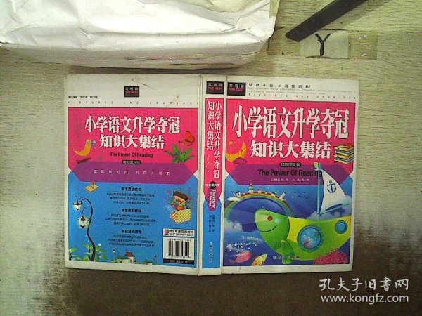 常春藤 小学语文升学夺冠知识大集结（精致图文版）