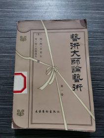 艺术大师论艺术 第一卷