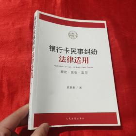 银行卡民事纠纷法律适用（理论·案例·适用）