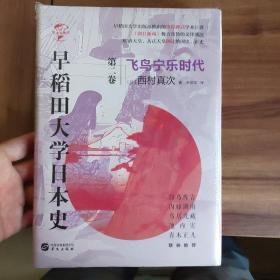 华文全球史067·早稻田大学日本史（卷二）：飞鸟宁乐时代