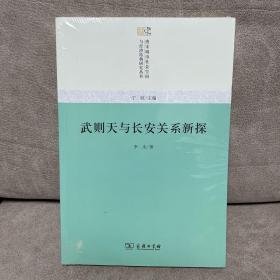 武则天与长安关系新探(唐宋城市社会空间与经济结构研究)