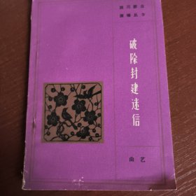 破除封建迷信