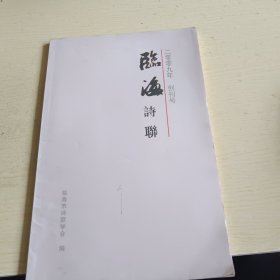 创刊号 ：临海诗联 2009年