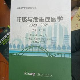 呼吸与危重症医学2020-2021