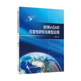时序InSAR可靠性研究与典型应用