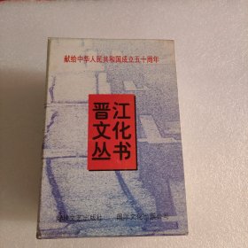 晋江文化丛书（共八册）有章见图