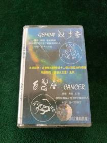 《狮子座&巨蟹座》磁带，环球供版，江西文化音像出版社出版