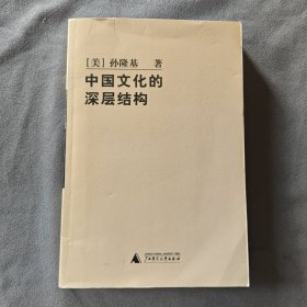 中国文化的深层结构