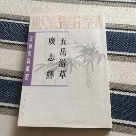 五岳游草广志绎合为一册，明王士性著，和徐霞客同样的地理学家。