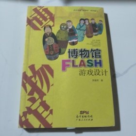 博物館FLASH 游戲設(shè)計(jì)