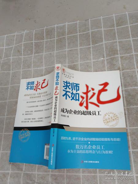 求师不如求己：成为企业的超级员工