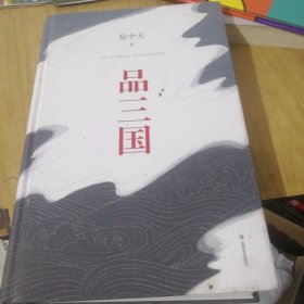 品三国（全新校勘·珍藏版）C3