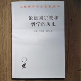 论德国宗教和哲学的历史(汉译名著本15)