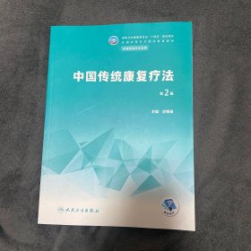 中国传统康复疗法（第2版/中职康复）