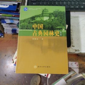 中国古典园林史：（第三版）