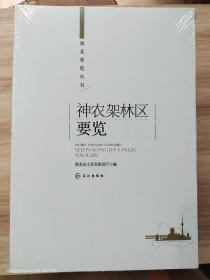 湖北要览丛书:神农架林区要览 全新塑封包装，未开封