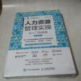人力资源管理实操从入门到精通第2版