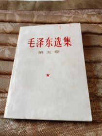 毛泽东选集第五卷