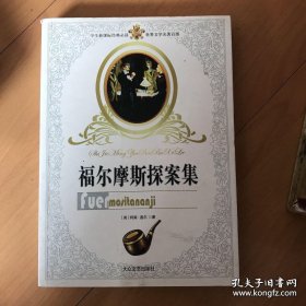 福尔摩斯探案集