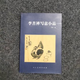 李苦禅写意小品