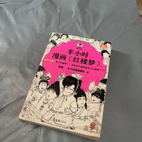 半小时漫画红楼梦