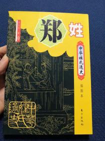 中华姓氏通史 郑姓（详细叙述郑姓探根寻源、郑国兴亡录、秦汉郑姓的多重发展、天下郑姓出荥阳、荥阳郑氏遍天下、当代分布、宗族文化、家谱文献、人物谱，是研究和编修郑氏家谱宗谱族谱的重要参考资料）