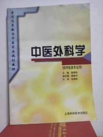 中医外科学 （供中医类专业用）