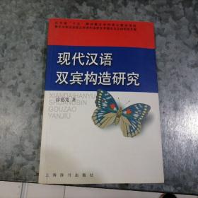 P7829现代汉语双宾构造研究 作者徐德宽签赠本
