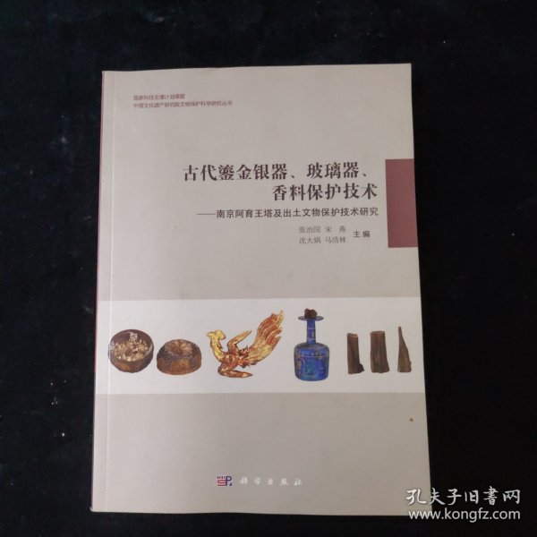 古代鎏金银器、玻璃器、香料保护技术：南京阿育王塔及出土文物保护技术研究