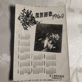 1964年历卡