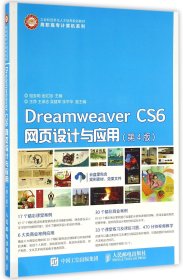 【假一罚四】DreamweaverCS6网页设计与应用(第4版工业和信息化人才培养规划教材)/高职高专计算机系列编者:祖宝明//金红旭