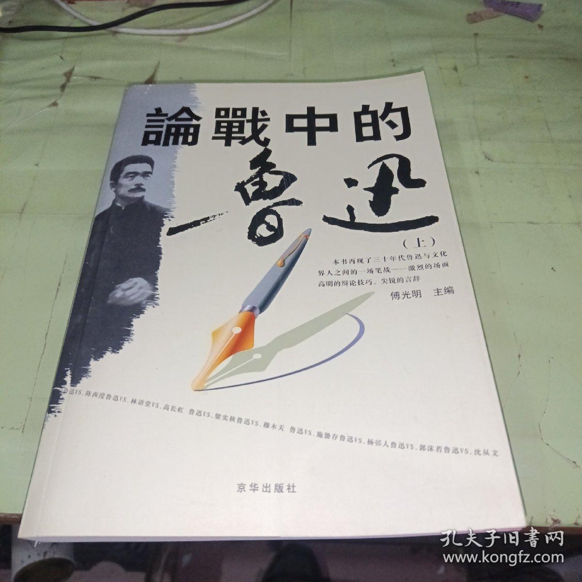 论战中的鲁迅  上册