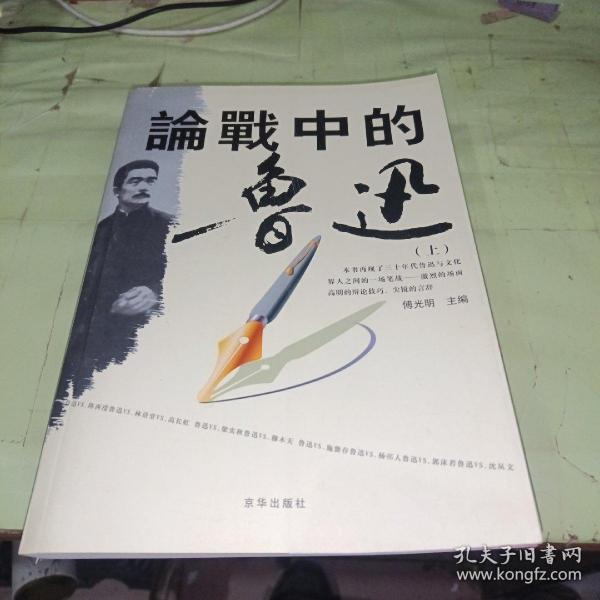 论战中的鲁迅  上册