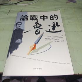 论战中的鲁迅  上册