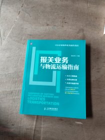 中小企业海外业务操作指南：报关业务与物流运输指南