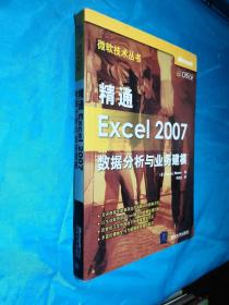 精通Excel 2007数据分析与业务建模