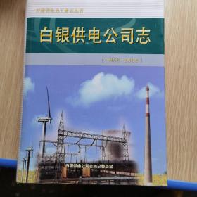 白银供电公司至1958年到2008年