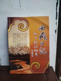 西藏日记