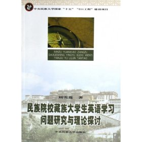 民族院校藏族大學(xué)生英語學(xué)習(xí)問題研究與理論探討