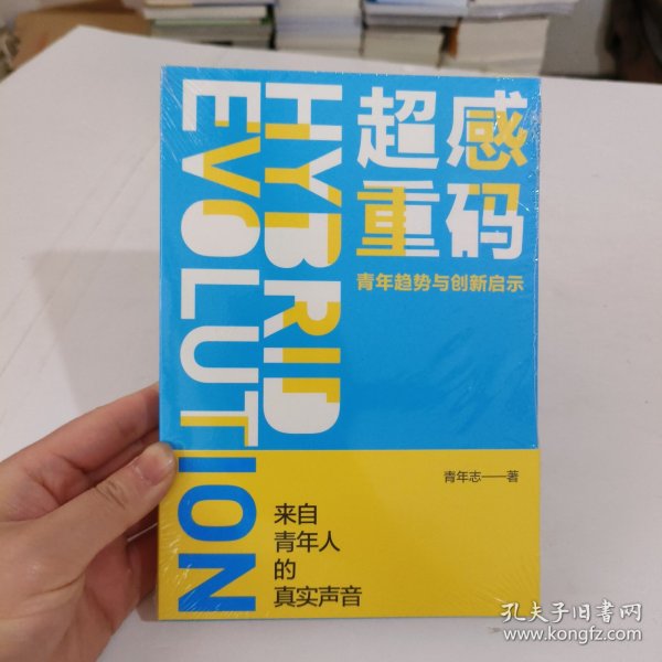 超感重码：青年趋势与创新启示（和青年同行，与趋势共赢。华为、腾讯、阿里巴巴都在研究的营销升级方法！）