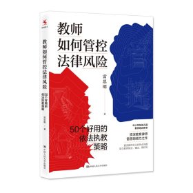 教师如何管控法律风险：50个好用的依法执教策略