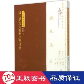 北京西山大觉寺藏清代契约文书整理及研究 文物考古 姬脉利,张蕴芬 编