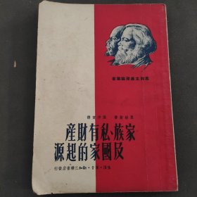 家族私有财产及国家的起源。有名人收藏印章。