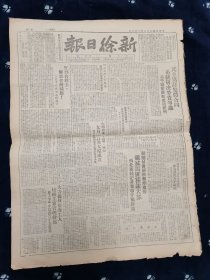 新徐日报民国1949年9月6日。主要内容：打到台湾去，解放台湾同胞！山西省委、省府、军区九月一日在太原成立；挺进甘肃解放兰州战役，歼灭马匪精锐大部；山西省介绍：七个专区，辖92个县，一个市，人口1084余人。隆重纪念国际青年节，中国共产党简史……版全品好，原版原报值得珍藏传世的报纸。