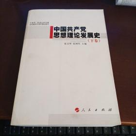 中国共产党思想理论发展史（下卷）—中宣部、新闻出版总署庆祝建党90周年重点图书