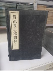 正版库存书 鲁迅泉志稿图释(一函上中下全三册) 实物拍摄