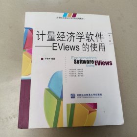 高等院校国际经贸专业规划教材·计量经济学软件：EViews的使用（第2版） 正版内页没有笔记
