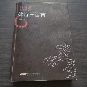 洪丕谟学术文化精品集：佛诗三百首